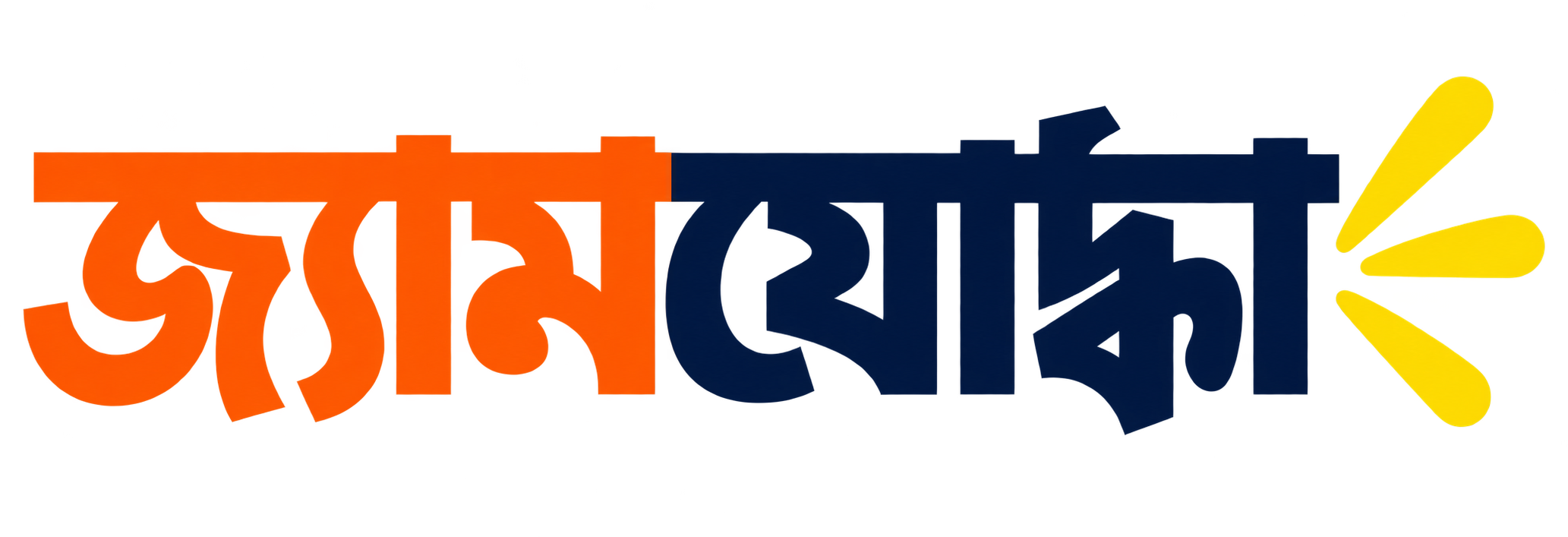 জ্যামযোদ্ধা